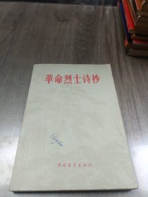 革命烈士诗抄