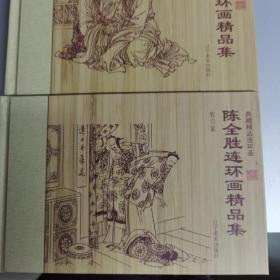 陈全胜连环画精品集