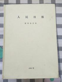 1996人民日报合订本