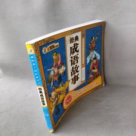 经典成语故事：献给孩子的经典丛书崔钟雷9787538630350普通图书/童书