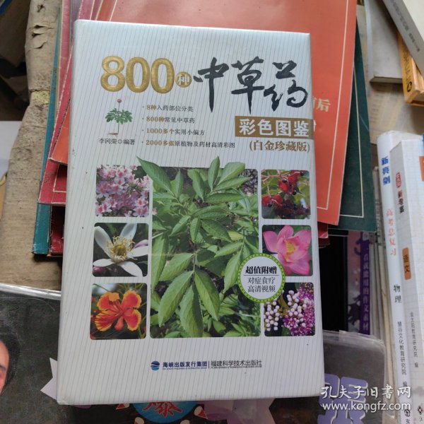 800种中草药彩色图鉴（白金珍藏版）