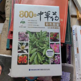 800种中草药彩色图鉴（白金珍藏版）