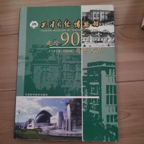 天津自然博物馆建馆90周年文集:1914~2004