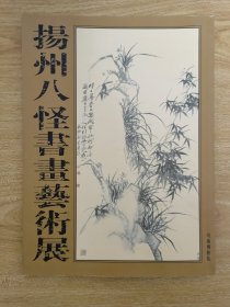 扬州八怪书画艺术展