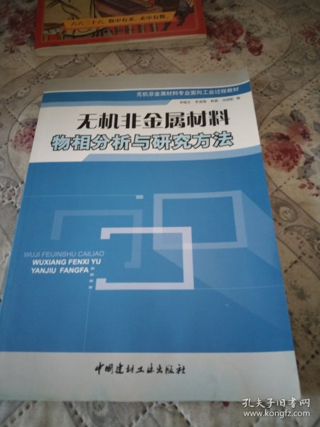 无机非金属材料物相分析与研究方法