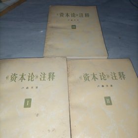 资本论注释，一，二，三册