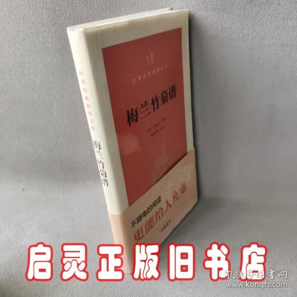 梅兰竹菊谱（中华经典指掌文库）