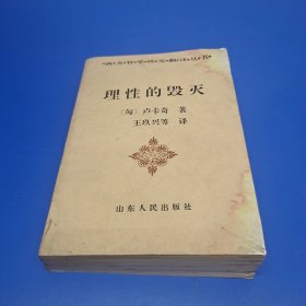 理性的毁灭：非理性主义的道路——从谢林到希特勒