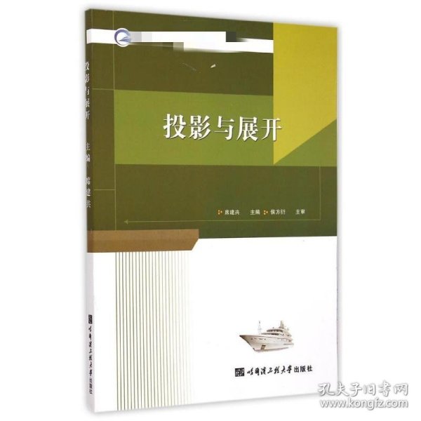 投影与展开 9787566109835 席建共 哈尔滨工程大学出版社