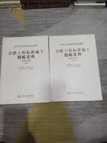 公路工程标准施工招标文件