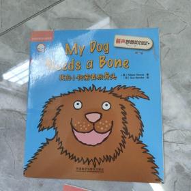《我的小狗需要一根骨头》外研社英语分级阅读，丽声妙想英文绘本，就一本，不是一套