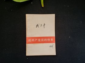 刘少奇论共产党员的修养