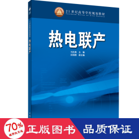 熱電聯(lián)產(chǎn)/劉志真/21世紀高等學校規(guī)劃教材 大中專理科水利電力 劉志真 主編