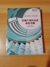 房地产项目运营最佳实践（第二版）