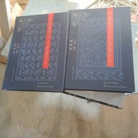 中國藍印花布紋樣大全 藏品卷+紋樣卷 2本合售，帶外盒