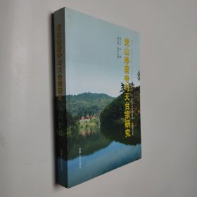 光山净居寺与天台宗研究 16开 主编