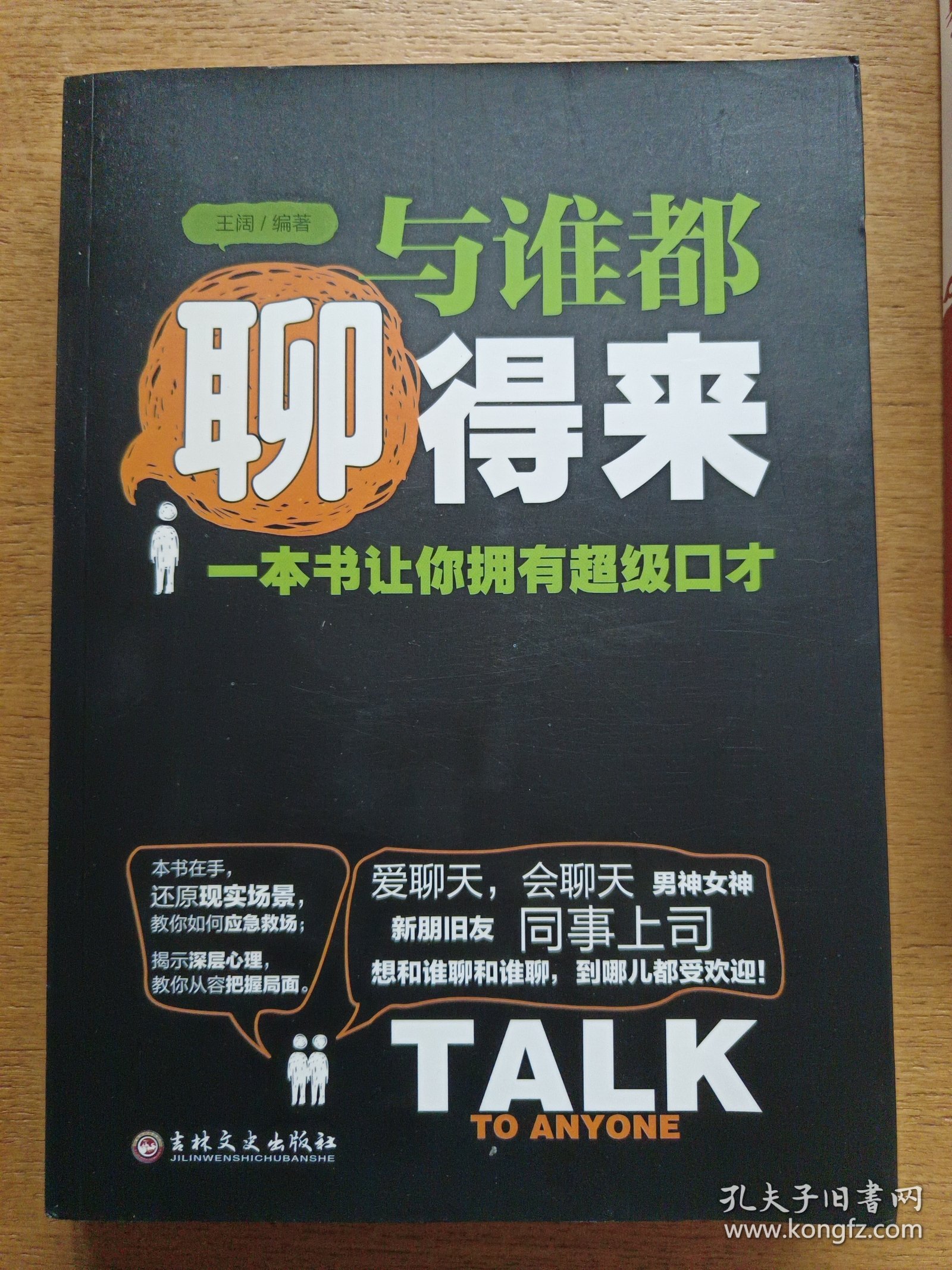 与谁都聊得来：一本书让你拥有超级口才