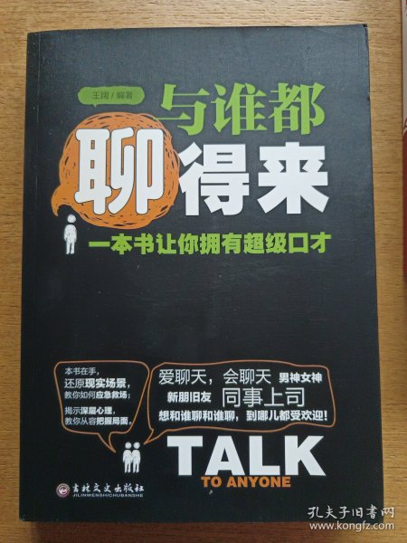 与谁都聊得来：一本书让你拥有超级口才