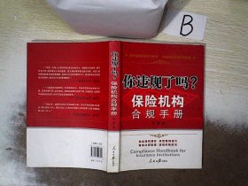 保险机构合规手册：你违规了吗？