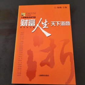 财富人生天下浙商