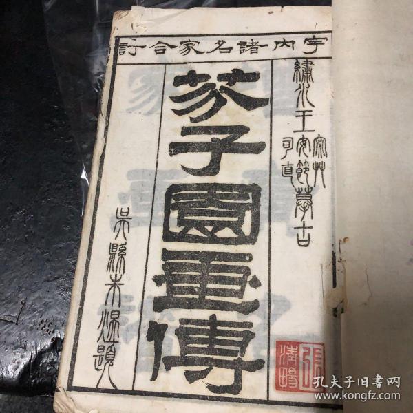 善本古籍画谱：芥子园画传 四卷 白宣纸 线装 兰谱竹谱