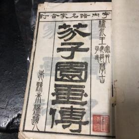 善本古籍画谱：芥子园画传 四卷 白宣纸 线装 兰谱竹谱