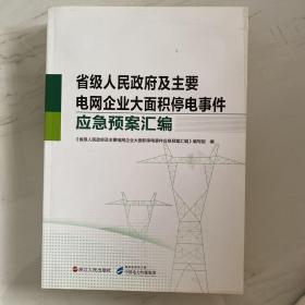 省级人民政府及主要电网企业大面积停电事件应急预案汇编