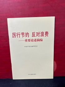 厉行节约反对浪费：重要论述摘编