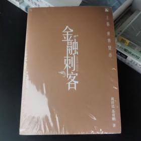 金融刺客（卷一 之 世界货币）