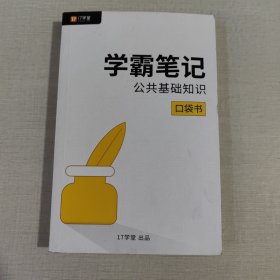 学霸笔记公共基础知识口袋书