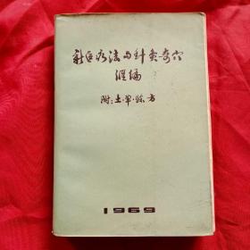 新医疗法与针灸奇穴汇编