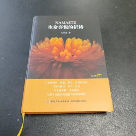 生命喜悦的祈祷