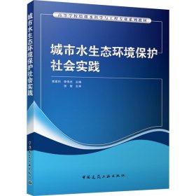 城市水生态环境保护社会实践李家科 李伟光 主编 张智 主审中国建筑工业出版社9787112292080全新正版