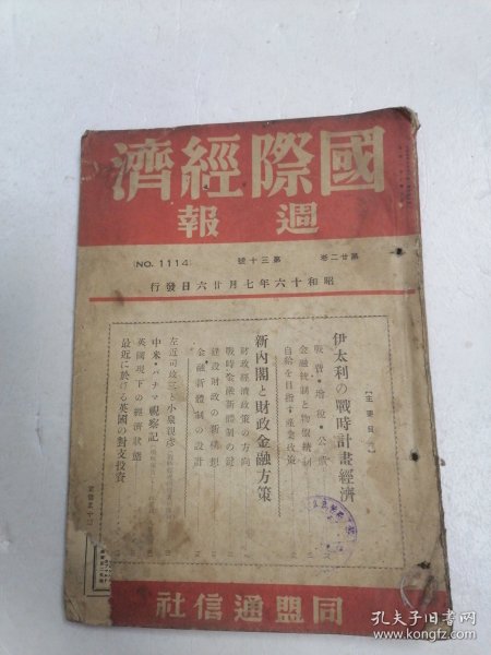 国际经济周报 第二十二卷 第三十号 内有帝都交通统合命令，大藏省局部改正，财政经济政策の方向，国防长官决定