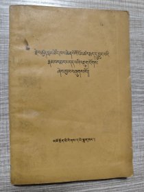 宗喀巴小传（全一册藏文版）〈1982年青海初版发行〉