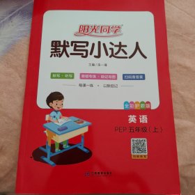 阳光同学 默写小达人 英语 PEP 五年级（上）