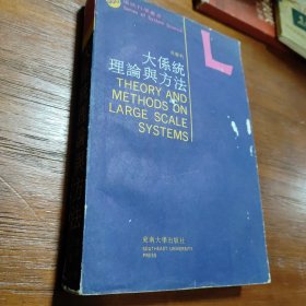大系统理论和方法