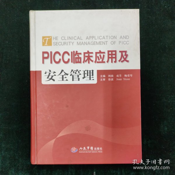 PICC临床应用与安全管理