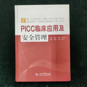 PICC临床应用与安全管理