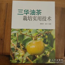 三華油茶栽培實(shí)用技術(shù)滿百包郵