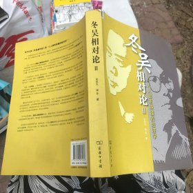 冬吴相对论2：人人都听得懂的经济学