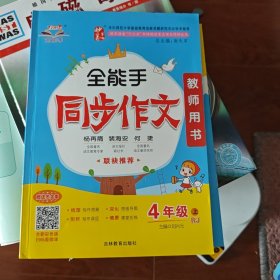 全能手同步作文 4年級上RJ