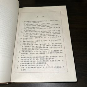 新中国留学归国学人大辞典