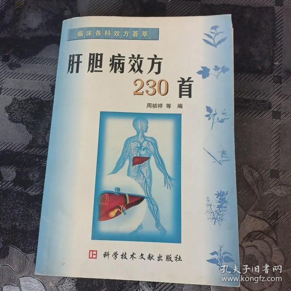 肝胆病效方230首