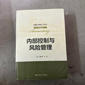 内部控制与风险管理/全国会计领军人才丛书·会计系列