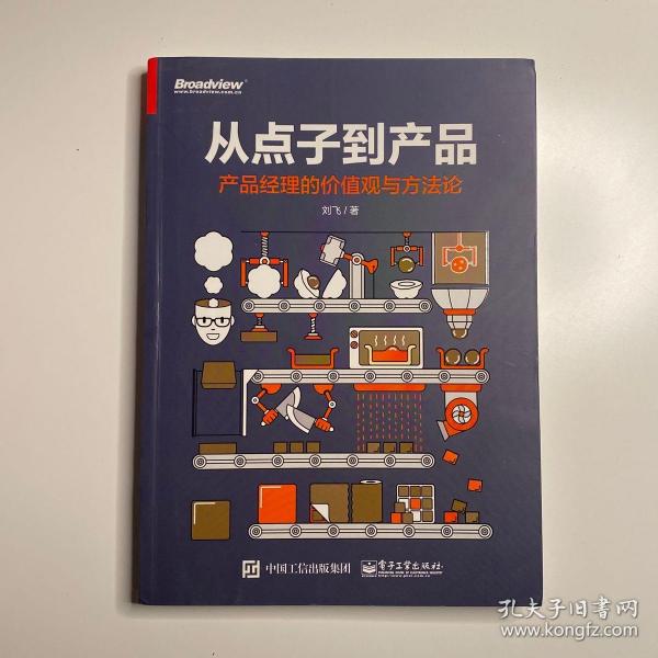 从点子到产品：产品经理的价值观与方法论