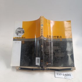 兒科診療要點(diǎn) 下冊(cè)