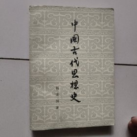 中国古代思想史【1973年版】
