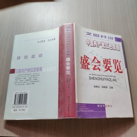 中国共产党红色里程盛会要览