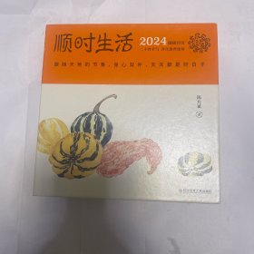 陈允斌健康日历 ：顺时生活2024（附赠24节气精美明信片一套共24张、72候自测大拉页、二十四节气家传健康食方速查速用手册）